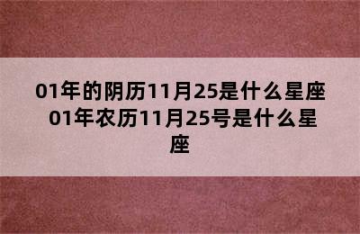 01年的阴历11月25是什么星座 01年农历11月25号是什么星座